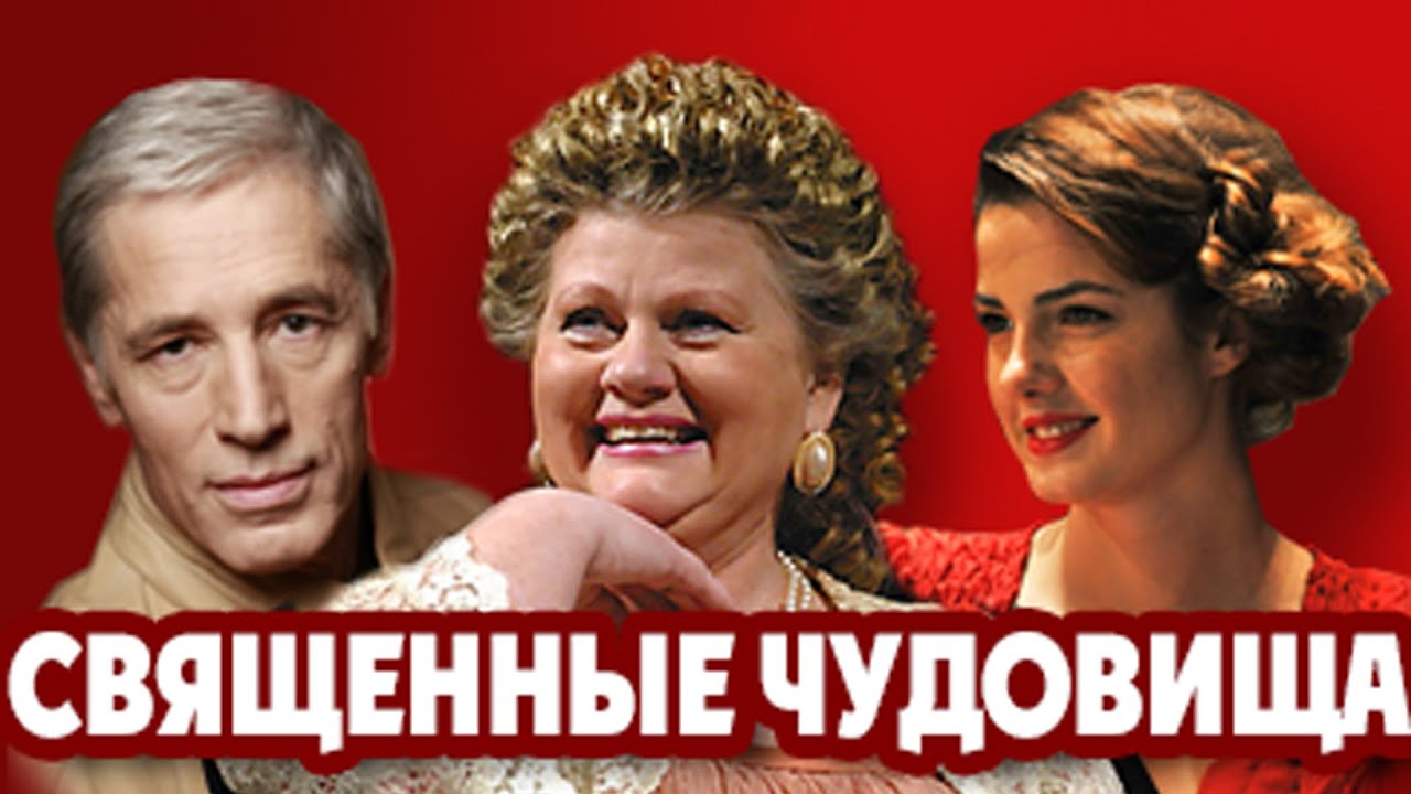 Ирина Муравьева в спектакле «Священные Чудовища»