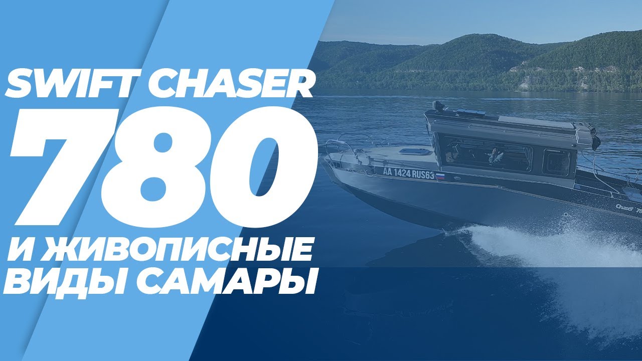 Swift Chaser 780 на дооснащение