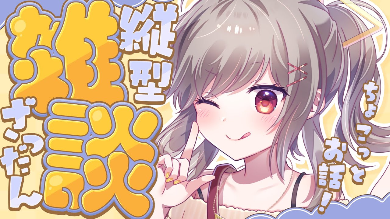 【雑談】YO！YO！お話の時間だ！【#鈴莉れん】【#vtuber 】