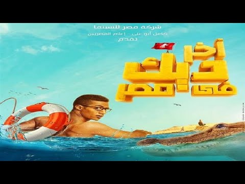 فيلم كوميدي مصري 2020 احدث الافلام الكوميدية المصرية لمحمد رمضان فيلم اخر ديك فى مصر Hd كامل