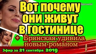 ДОМ 2 НОВОСТИ на 6 дней Раньше Эфира за 21 сентября 2019