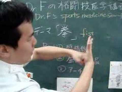 how to make strong "fist" by Dr.Ｆ　Ｄr.Fの格闘技医学講座　「拳」