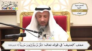 464- معنى "الحنيف" في قوله تعالى: (قل بل ملة إبراهيم حنيفاً) - عثمان الخميس
