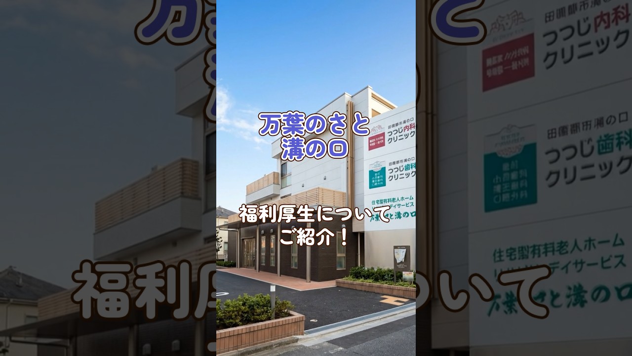 『万葉のさと溝の口』福利厚生