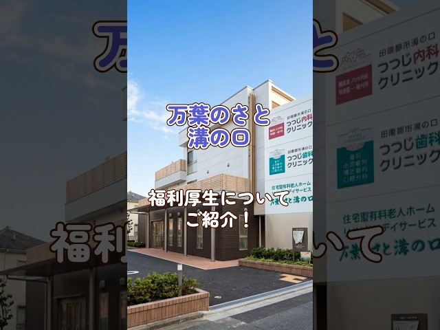 『万葉のさと溝の口』福利厚生