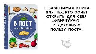 Видео о книге В пост и не только. 100 питательных и разнообразных рецептов