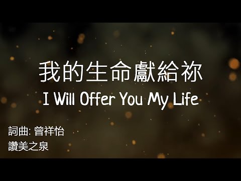讚美之泉 我的生命獻給你 (中英歌詞+拼音)