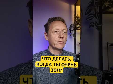 Что делать, когда ты ОЧЕНЬ ЗОЛ?