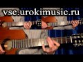 vse.urokimusic.ru Серебро я тебя не отдам. Уроки гитары. 