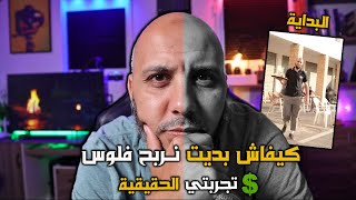 كيفاش دخلت فلوس من الإنترنت لأول مرة | تجربتي الحقيقية 💰