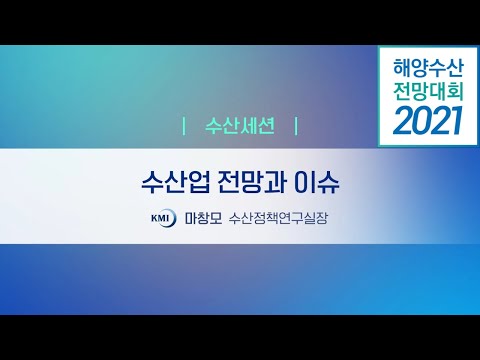[2021 해양수산 전망대회] 수산세션 발표 1. 2021 수산업 전망 및 정책 이슈 동영상표지