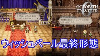 博物館と闘技場が出来て最終形態に　オクトパストラベラー0実況プレイPart69