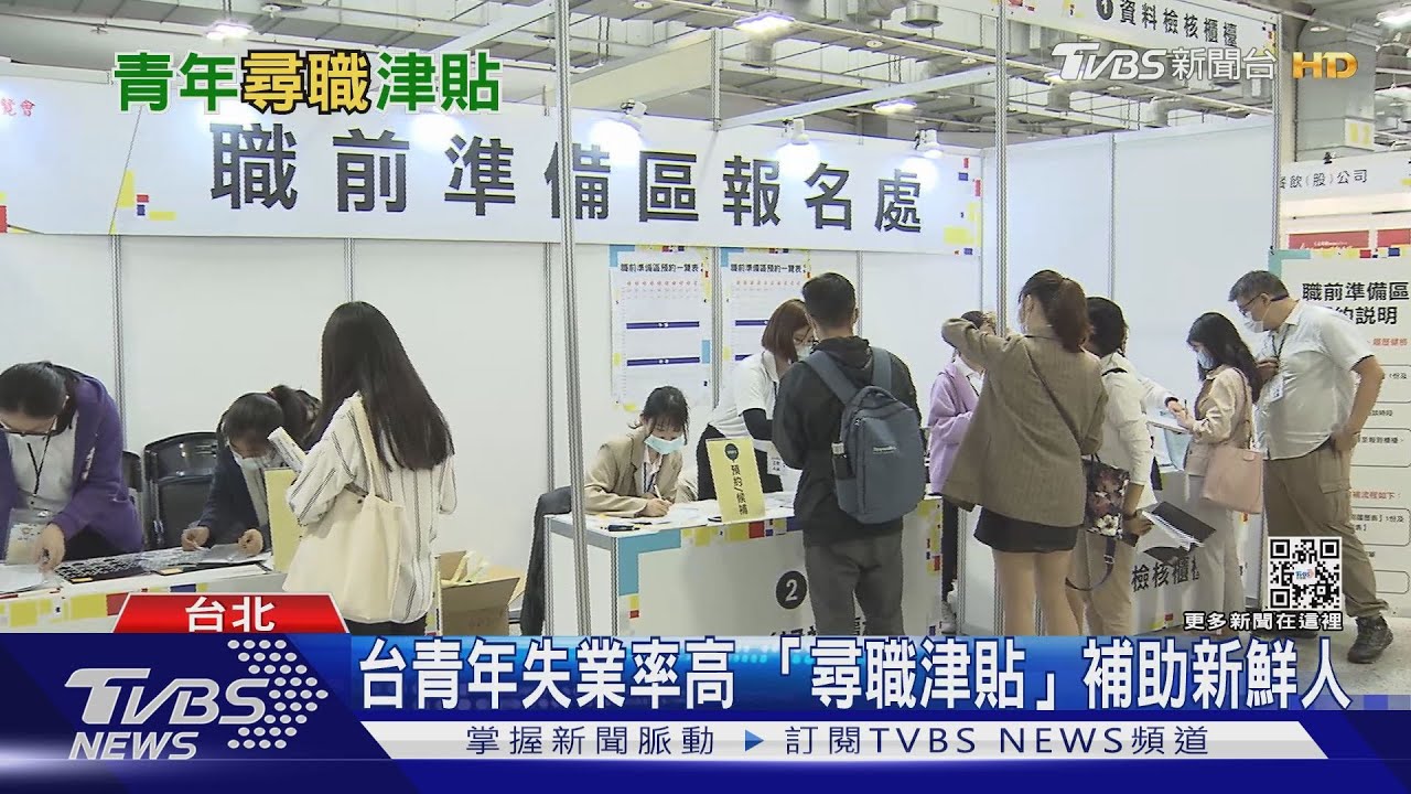 不願屈就!台灣青年失業率高 勞動部推「尋職津貼」補助
