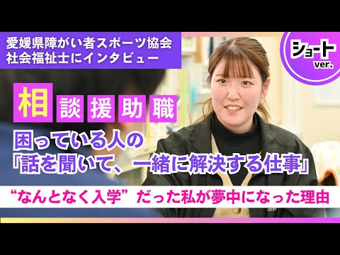 現在、愛媛県障がいスポーツ協会で社会福祉士として働いている本学の社会福祉専攻（心理福祉専攻）の卒業生にお話を伺いました。#松山東雲女子大学 #松山東雲短期大学 #社会福祉士 #パラスポーツ