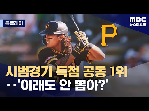 MLB 득점 1위 '무력 시위'...'이래도 안 뽑아?'
