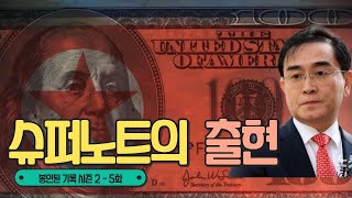 Download lagu 슈퍼노트의 출현 / 봉인된 기록 시즌 2,  제5화 mp3