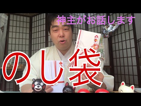 【現役神主がお話します】神社参拝作法「のし袋」どれがいいの？　　#35　miyazaki-jinja（Shinto shrine）