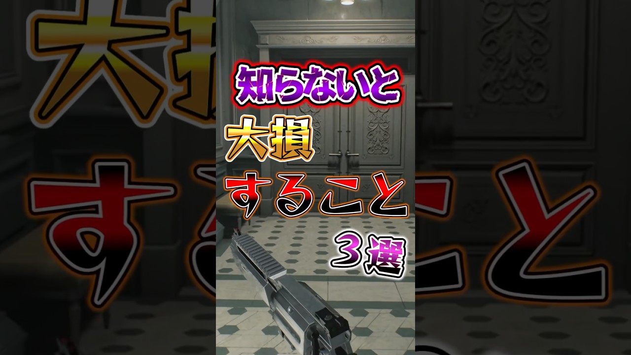 【バイオ9】知らないと大損すること3選 #バイオハザード #レクイエム