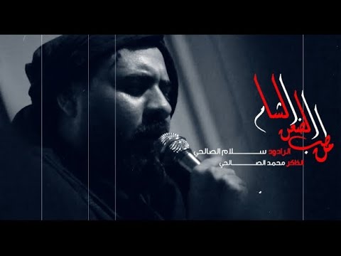 ⁣من طب الظعن للشام| الرادود سلام الصالحي _ المشايه المقدسه 1447ه‍