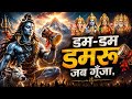 Mahakal New Trending Song Dam Dam Damru Jab Gunje Mahadev New Song 2026 Non Stop Shiv Bhajan