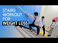 SUPER HIP & WEIGHT LOSS STAIR WOKROUT | 직장에서 다이어트 & 슈퍼 힙 엉짱 계단 운동 루틴