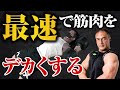 【筋肥大】筋トレで結果が出ないのはやりすぎている！？筋肥大に最適な101の刺激を体感してみた