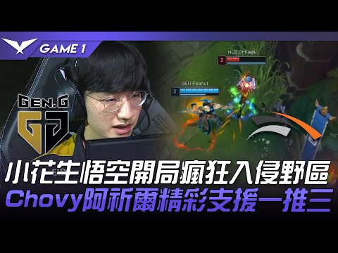 GEN vs HLE 小花生悟空開局瘋狂入侵野區！Chovy阿祈爾精彩支援一推三！Game 1 | 2022 LCK夏季賽精華 Highlights