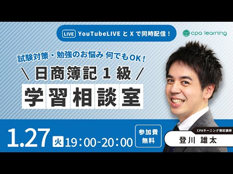 日商簿記1級 学習相談室【YouTubeライブ・X同時配信】
