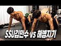 팔굽혀펴기로 대흉근 만드는 법 (feat.군부심 대결)