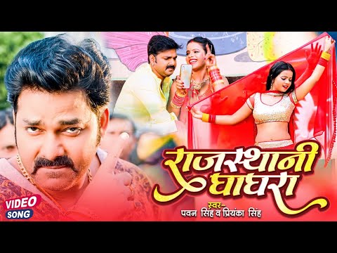 Poster rajasthani ghagra lyrics – pawan singh