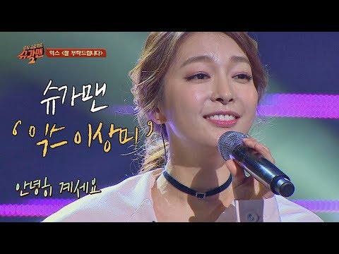 [슈가송] 안녕하세요~ 익스의 '잘 부탁드립니다'