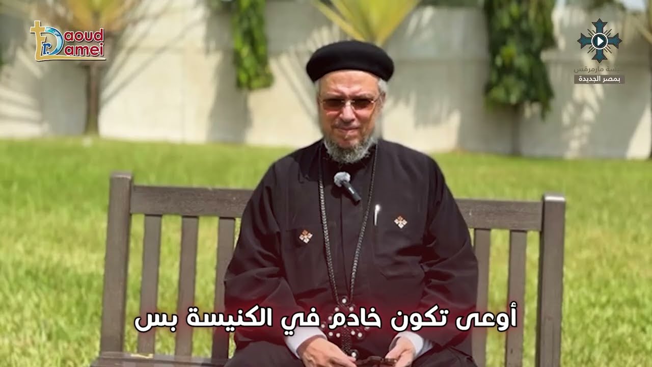 اوعى تكون خادم فى الكنيسة بس - سلسلة أوعى - رسائل للكهنة والخدام - أبونا داود ل?