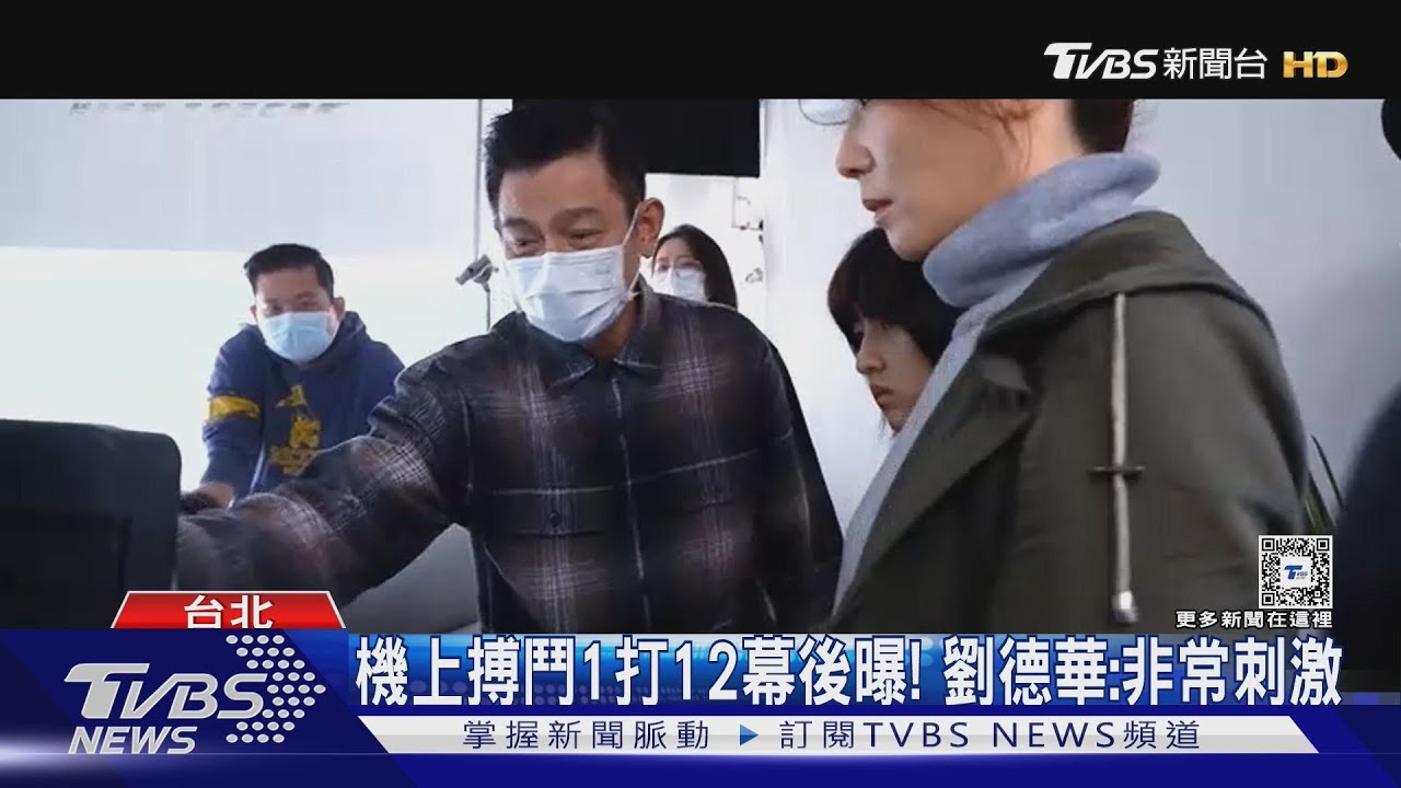 機上搏鬥1打12！劉德華喊「非常刺激」　周興哲當暖男下場曝