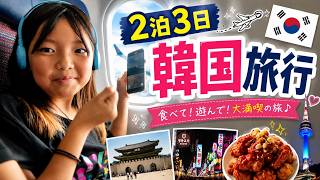 【2泊3日】韓国旅行スタート！食べて遊んで大満喫🇰🇷✈️