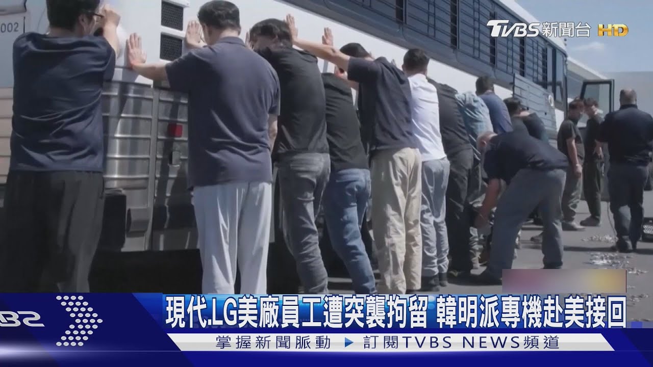 現代、LG美廠員工遭突襲拘留 南韓明派專機赴美接回
