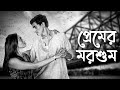 Memories Of Love X Prem এক্স প্রেম Srijit Mukherji Anindya Shruti 15th July Hoicho