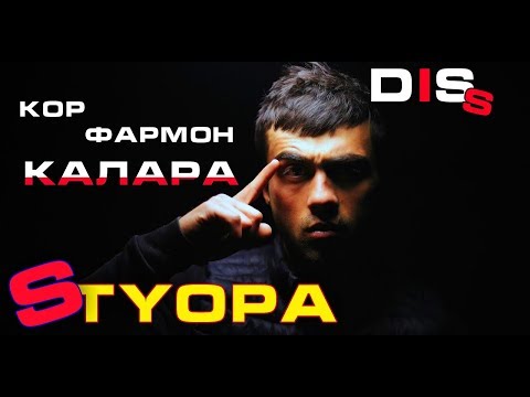 STYOPA   Кор Фармон Калара