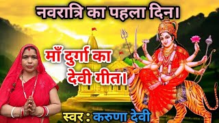 नवरात्रि का पहला दिन 🙏 माँ दुर्गा का देवी गीत।। #durgapuja #दुर्गा #durgamaa #navratri #geet
