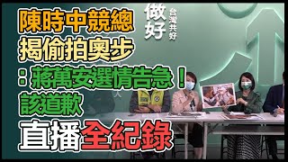 「國民黨偷拍奧步說清楚、講明白」記者會