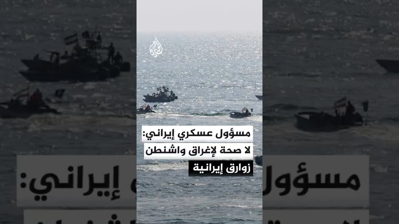 فيديو | التلفزيون الإيراني عن مسؤول عسكري: لا صحة للأنباء بشأن إغراق واشنطن زوارق إيرانية