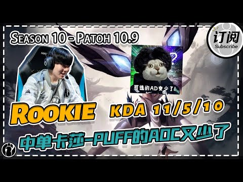 IG Rookie Kai'Sa Mid KDA 11/5/10 (Kai'Sa Mastery)丨IG ROOKIE STREAM