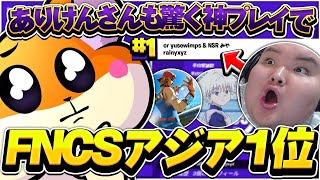 【FNCS1位】ありけんさんも驚く神プレイでグランドファイナル進出決定！