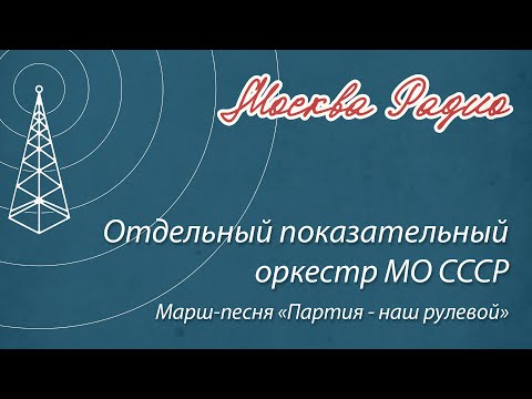 Отдельный показательный оркестр МО СССР - Марш-песня «Партия - наш рулевой»