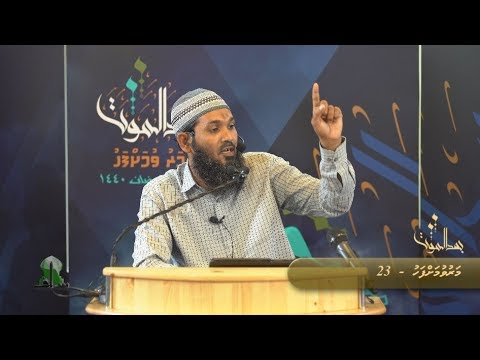 Maruvumah fahu (23) - Sheikh Ahmadh Sameer