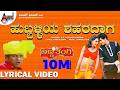 Hubaliya Sheharadaga Lyrical Video Dr Shivarajkumar Deepu K K Anuradha Sriram Hamsalekha