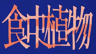 - 食虫植物 を歌ってみた ver.q_ru