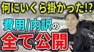 【費用/内訳 大公開】軽キャンパーバン化に全部でいくら使ったのか！？