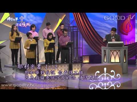 禱告大軍迎接復興2013-01-02~神的話是領袖蒙召的基礎-耶利米