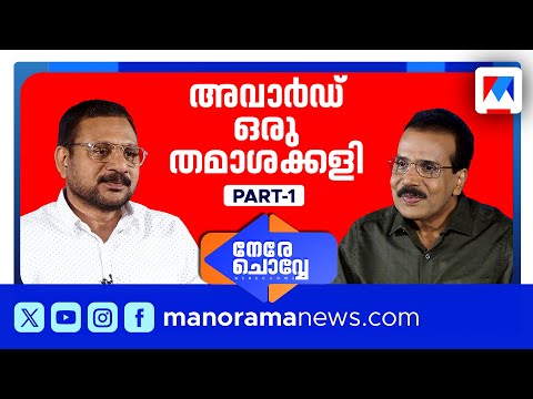 'പാട്ടെഴുത്തുകാര്‍ക്കുമാത്രം വേതന വര്‍ധന ഇല്ല​'| നേരെ ചൊവ്വേ| Nere Chovve | Rafeeq Ahammed | Part 1