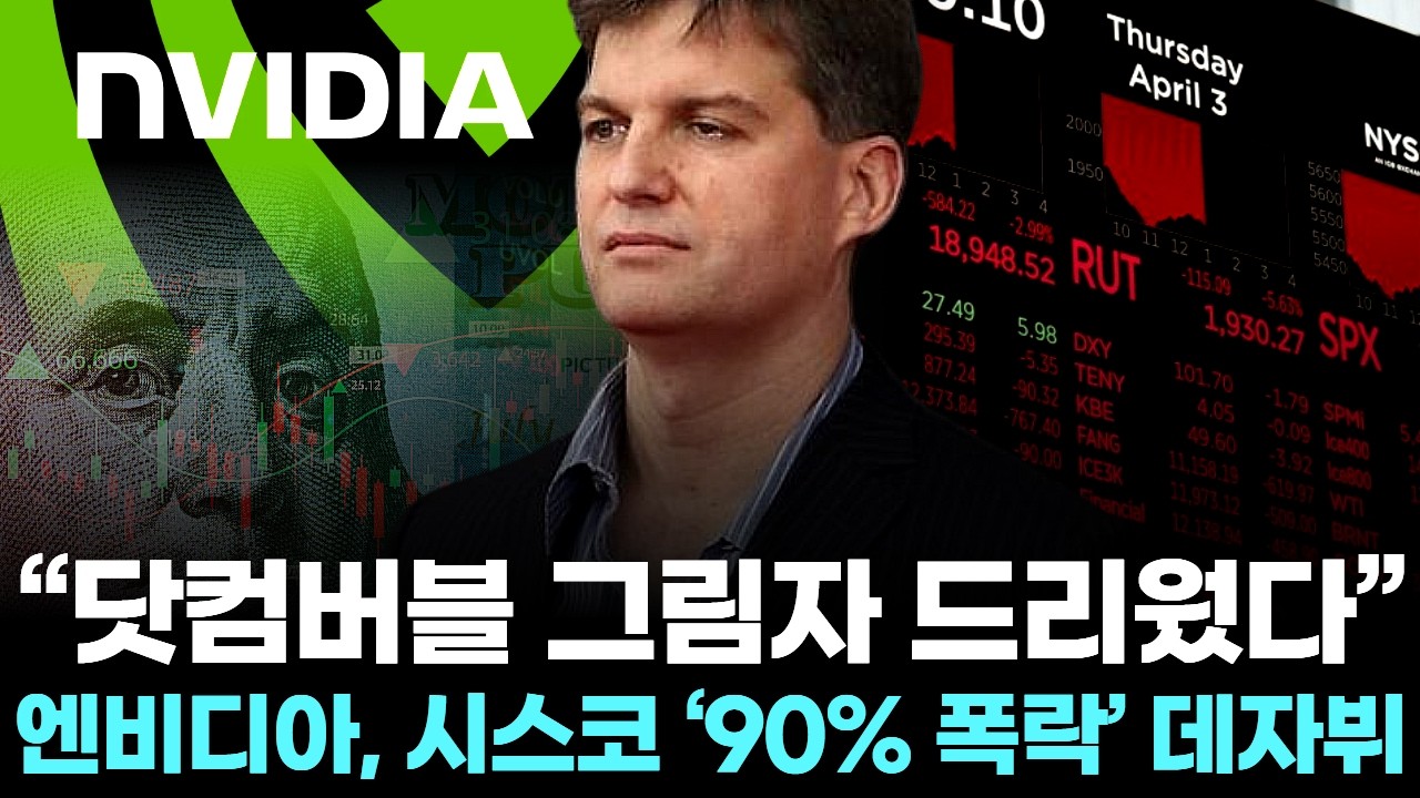 “닷컴버블 그림자 드리웠다”… 엔비디아, 시스코 ‘90% 폭락’ 데자뷔